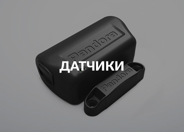 Датчики